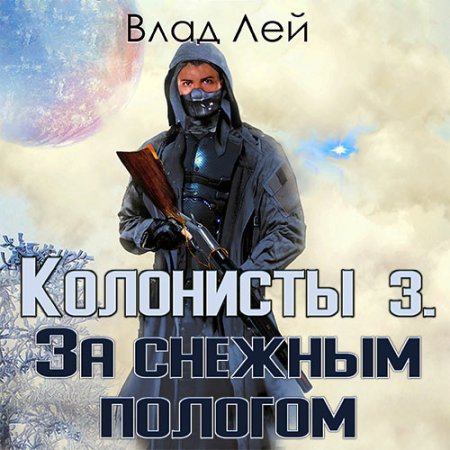 Обложка к Лей Влад - Колонисты 3. За снежным пологом