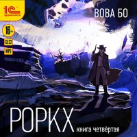 Обложка к Бо Вова - Роркх. Книга 4