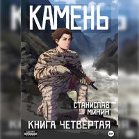 Обложка к Минин Станислав - Камень. Книга четвертая