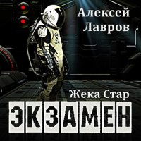 Обложка к Лавров Алексей - Жека Стар. Экзамен