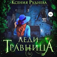 Обложка к Руднева Ксения - Леди травница