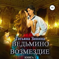 Обложка к Зинина Татьяна - Ведьмино возмездие. Книга 1