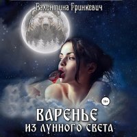 Обложка к Гринкевич Валентина - Варенье из лунного света