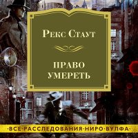 Обложка к Стаут Рекс - Право умереть