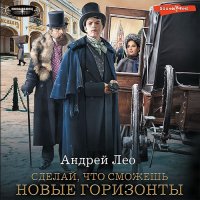 Обложка к Лео Андрей - Сделай, что сможешь. Новые горизонты