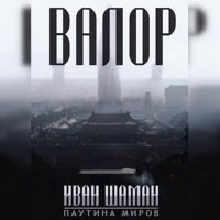 Обложка к Шаман Иван - Валор