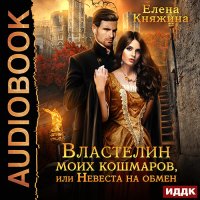 Обложка к Княжина Елена - Властелин моих кошмаров, или Невеста на обмен