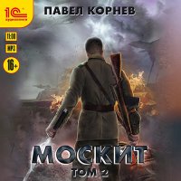 Обложка к Корнев Павел - Москит. Том 2