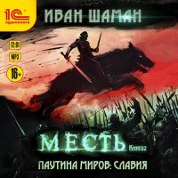 Обложка к Шаман Иван - Славия. Книга 2. Месть