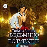 Обложка к Зинина Татьяна - Ведьмино возмездие. Книга 2