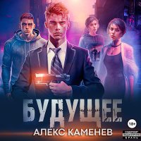 Обложка к Каменев Алекс - Будущее 2