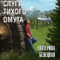 Обложка к Белецкая Екатерина - Слуги тихого омута