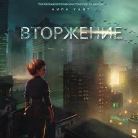 Обложка к Уайт Кира - Миры после. Вторжение