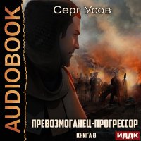 Обложка к Усов Серг - Превозмоганец-прогрессор. Книга 8