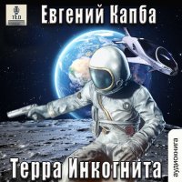 Обложка к Капба Евгений - История Сью Виньярда. Терра Инкогнита