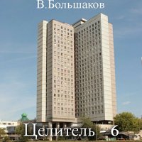 Обложка к Большаков Валерий - Целитель-6