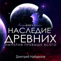 Обложка к Найденов Дмитрий - Наследие древних. Империя превыше всего