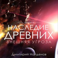 Обложка к Найденов Дмитрий - Наследие древних. Внешняя угроза