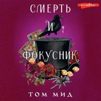 Обложка к Мид Том - Смерть и фокусник