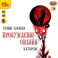 Обложка к Бэгвелл Трэвис - Пробуждение онлайн. Катарсис