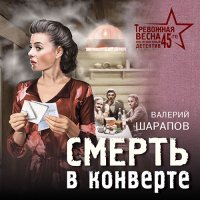 Обложка к Шарапов Валерий - Смерть в конверте