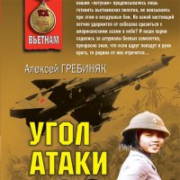 Обложка к Гребиняк Алексей - Угол атаки