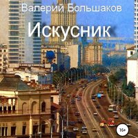 Обложка к Большаков Валерий - Искусник