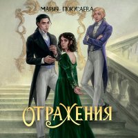 Обложка к Покусаева Мария - Отражения