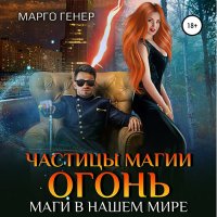 Обложка к Генер Марго - Частицы магии. Огонь. Маги в нашем мире