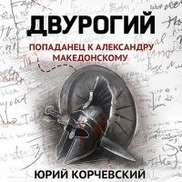 Обложка к Корчевский Юрий - Двурогий. Попаданец к Александру Македонскому