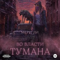 Обложка к Ли Мери - Во власти тумана