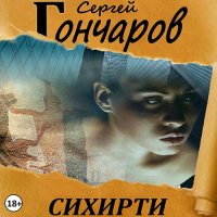 Обложка к Гончаров Сергей - Сихирти