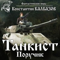 Обложка к Калбазов Константин - Танкист. Поручик