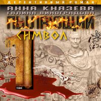 Обложка к Князева Анна, Виноградова Галина - Пылающий символ. Том 1