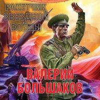 Обложка к Большаков Валерий - Ракетчик звездной войны