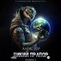 Обложка к Гор Алекс - Дикий прапор. Книга 3