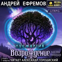 Обложка к Ефремов Андрей - Возрождение. Часть вторая