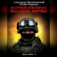 Обложка к Михайловский Александр, Маркова Юлия - За точкой невозврата. Полдень битвы