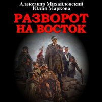 Обложка к Михайловский Александр, Маркова Юлия - Разворот на восток