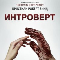 Обложка к Винд Кристиан Роберт - Интроверт