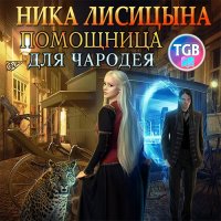 Обложка к Лисицына Ника - Помощница для чародея