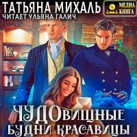 Обложка к Михаль Татьяна - Чудовищные будни красавицы