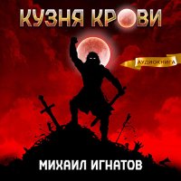 Обложка к Игнатов Михаил - Кузня крови