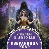 Обложка к Эльба Ирина, Осинская Татьяна - Избранница коар