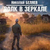 Обложка к Беляев Николай - Волк в зеркале