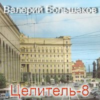 Обложка к Большаков Валерий - Целитель-8