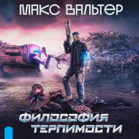 Обложка к Вальтер Макс - Философия терпимости