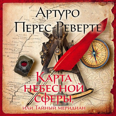 Обложка к Перес-Реверте Артуро - Карта небесной сферы, или Тайный меридиан