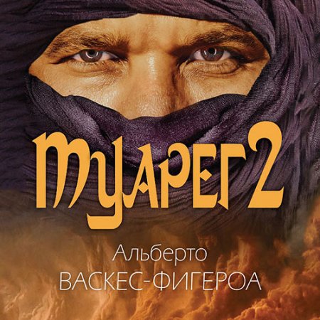 Обложка к Васкес-Фигероа Альберто - Туарег 2