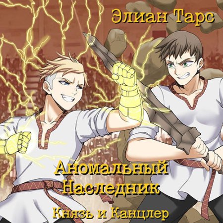 Обложка к Тарс Элиан - Аномальный Наследник. Князь и канцлер